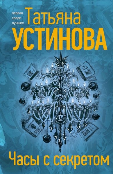 Обложка книги  «Часы с секретом»
