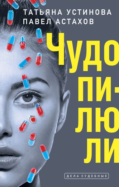 Обложка книги  «Чудо-пилюли»