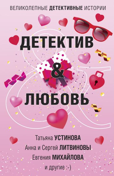 Обложка книги  «Детектив & Любовь»