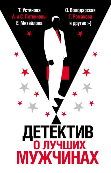 Обложка книги «Детектив о лучших мужчинах»