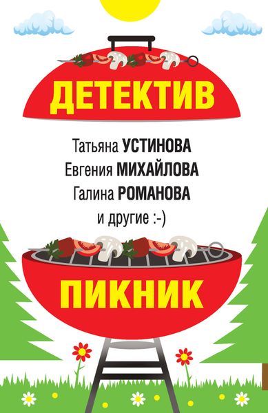 Обложка книги  «Детектив-пикник»