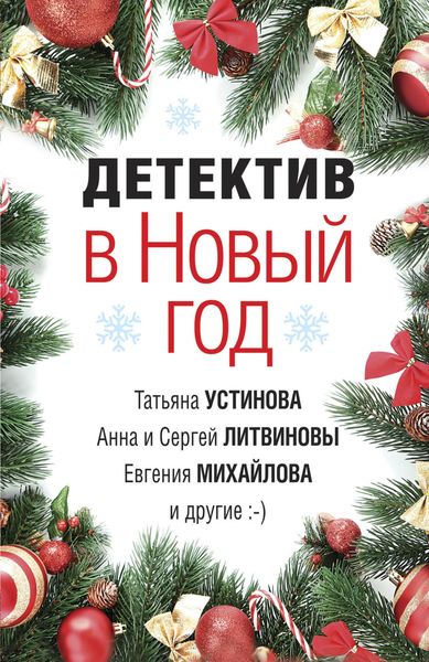 Обложка книги  «Детектив в Новый год»