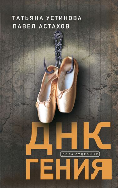 Обложка книги  «ДНК гения»