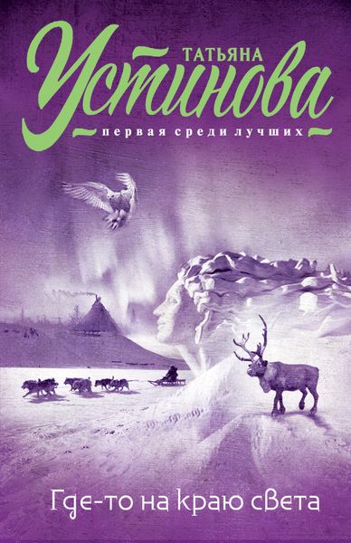 Обложка книги  «Где-то на краю света»