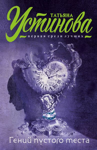 Обложка книги  «Гений пустого места»