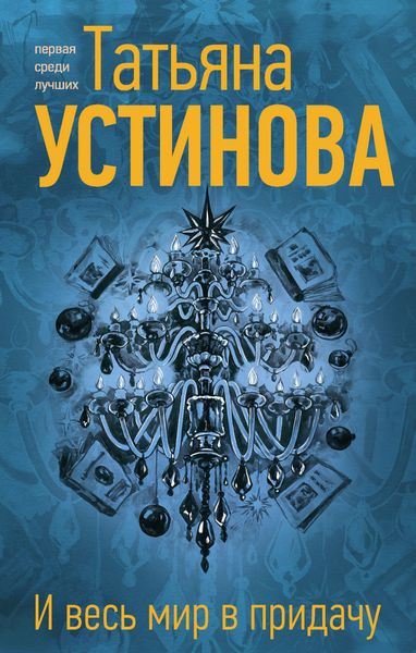 Обложка книги  «И весь мир в придачу»
