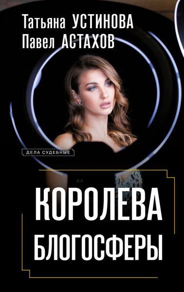 Обложка книги  «Королева блогосферы»