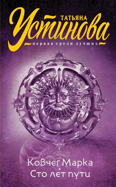 Обложка книги  «Ковчег Марка. Сто лет пути»