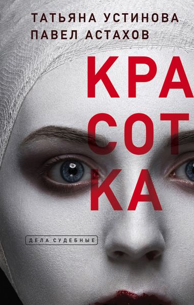 Обложка книги  «Красотка»