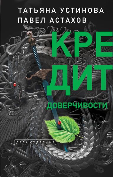 Обложка книги  «Кредит доверчивости»