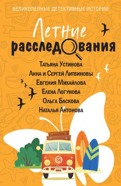Обложка книги  «Летние расследования»