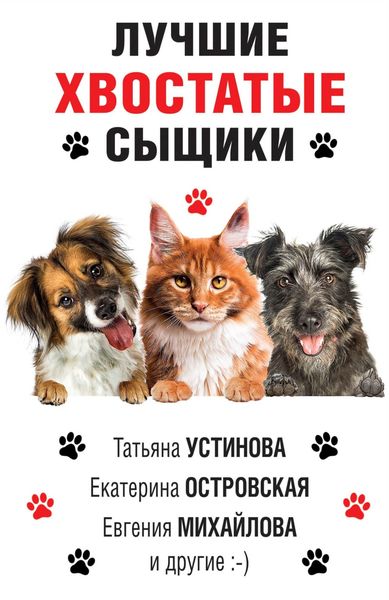 Обложка книги  «Лучшие хвостатые сыщики»