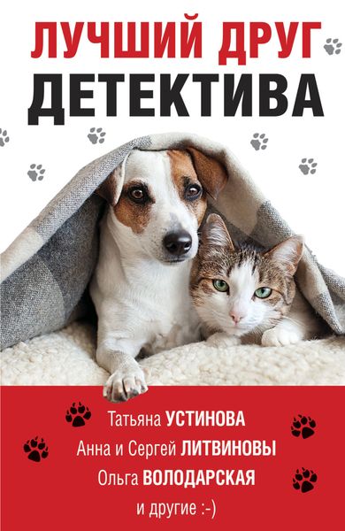 Обложка книги  «Лучший друг детектива»
