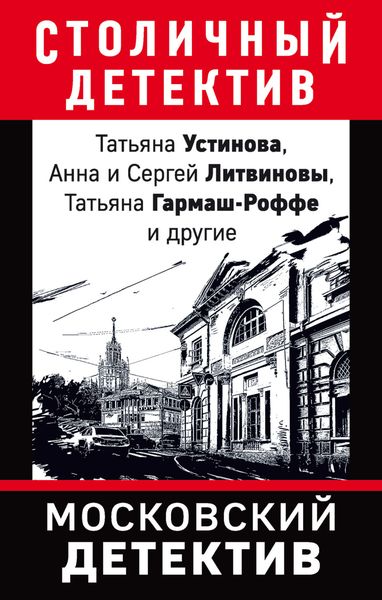 Обложка книги  «Московский детектив»