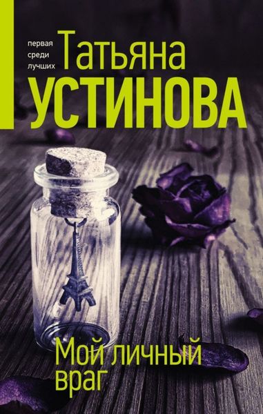 Обложка книги  «Мой личный враг»