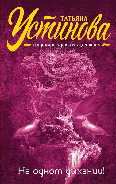Обложка книги  «На одном дыхании!»