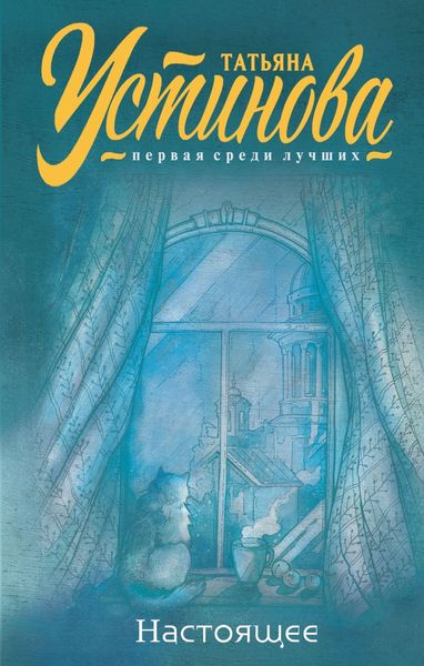 Обложка книги  «Настоящее»