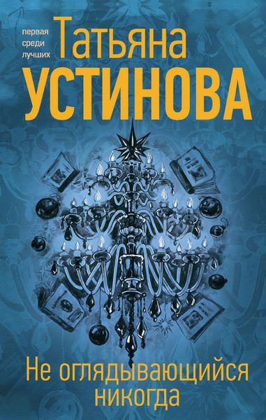 Обложка книги  «Не оглядывающийся никогда»