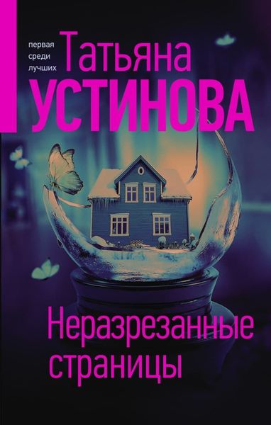 Обложка книги  «Неразрезанные страницы»