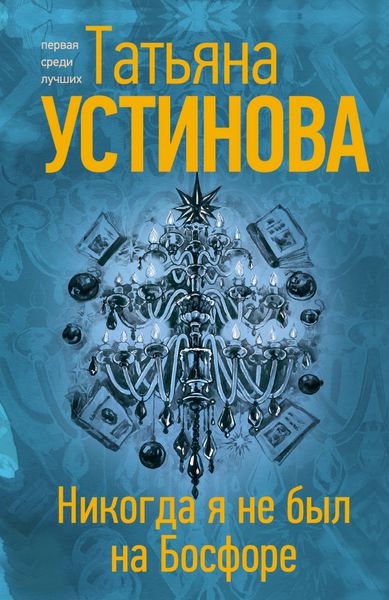 Обложка книги  «Никогда я не был на Босфоре»