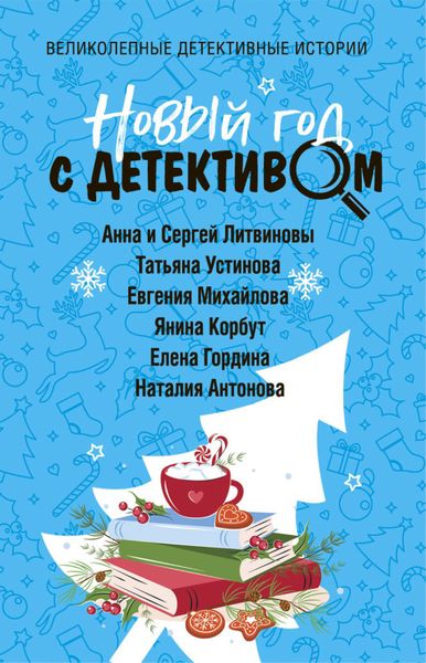 Обложка книги  «Новый год с детективом»