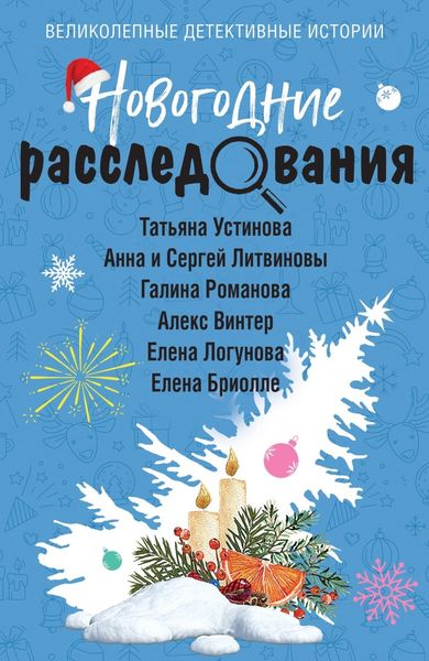 Обложка книги  «Новогодние расследования»