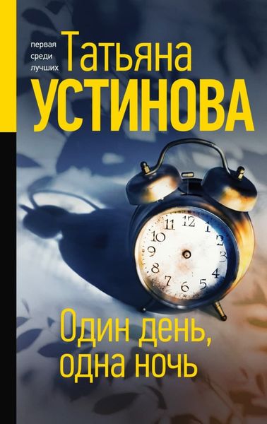 Обложка книги  «Один день, одна ночь»