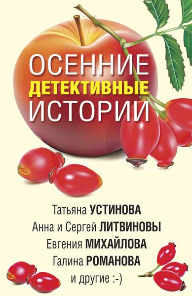 Обложка книги  «Осенние детективные истории»