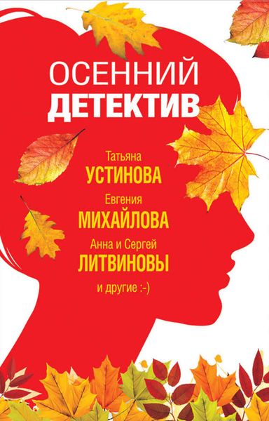 Обложка книги  «Осенний детектив»