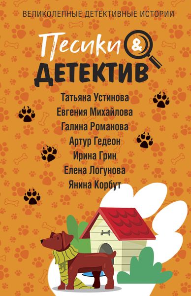 Обложка книги  «Песики&Детектив»
