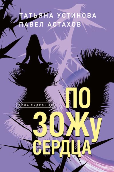 Обложка книги  «По ЗОЖу сердца»