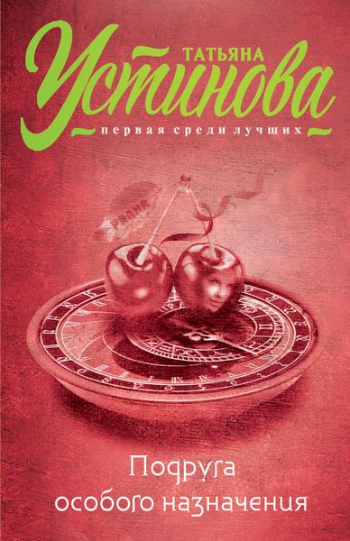 Обложка книги  «Подруга особого назначения»