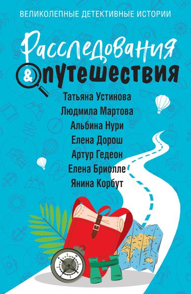 Обложка книги  «Расследования & Путешествия»