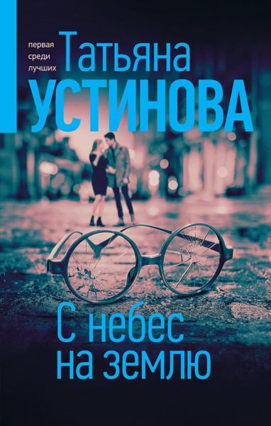 Обложка книги  «С небес на землю»