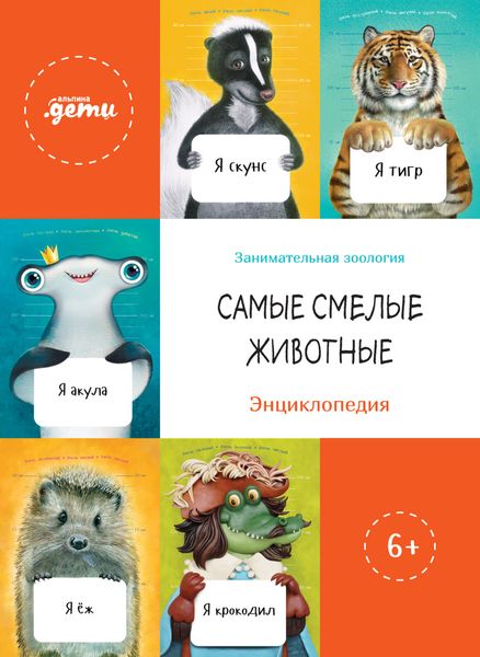 Обложка книги  «Самые смелые животные. Энциклопедия»