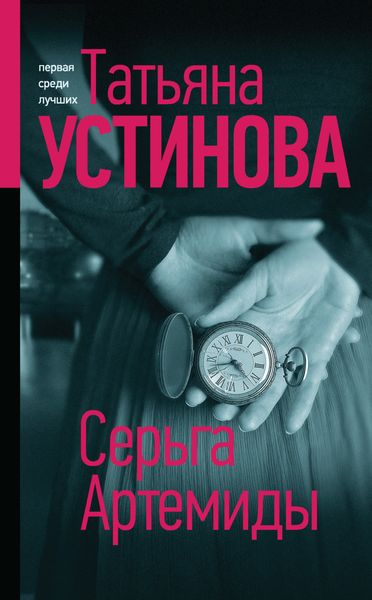 Обложка книги  «Серьга Артемиды»