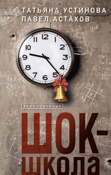 Обложка книги  «Шок-школа»