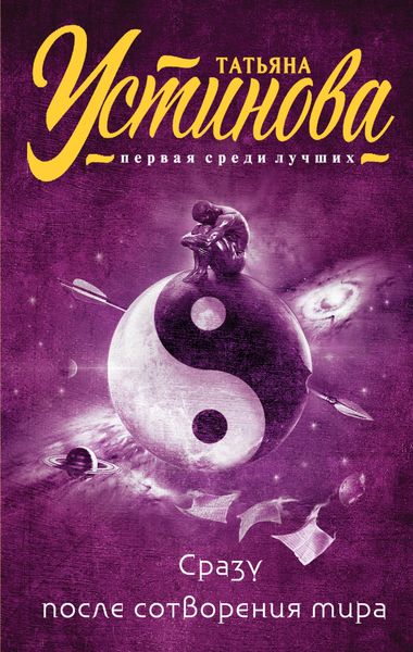 Обложка книги  «Сразу после сотворения мира»