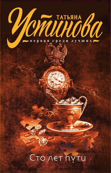 Обложка книги  «Сто лет пути»