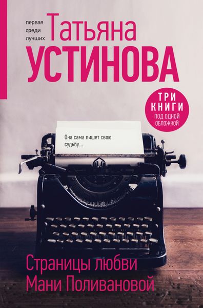 Обложка книги  «Страницы любви Мани Поливановой»
