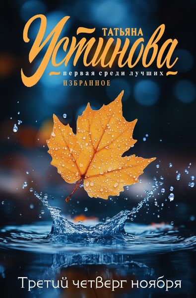 Обложка книги  «Третий четверг ноября»