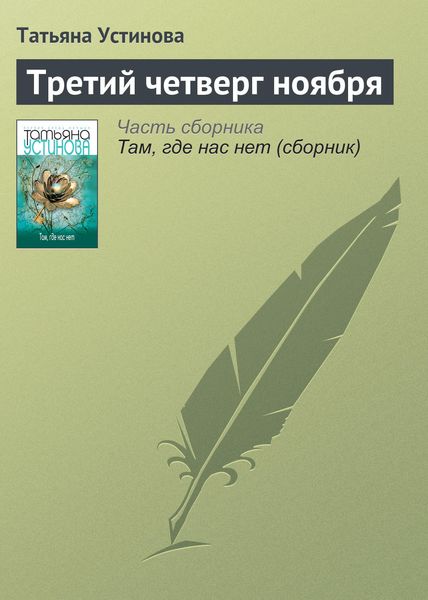 Обложка книги  «Третий четверг ноября»