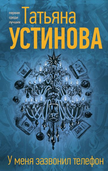 Обложка книги  «У меня зазвонил телефон»