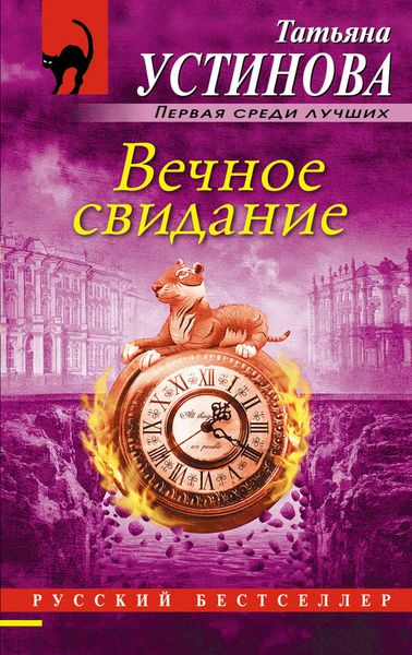 Обложка книги  «Вечное свидание»