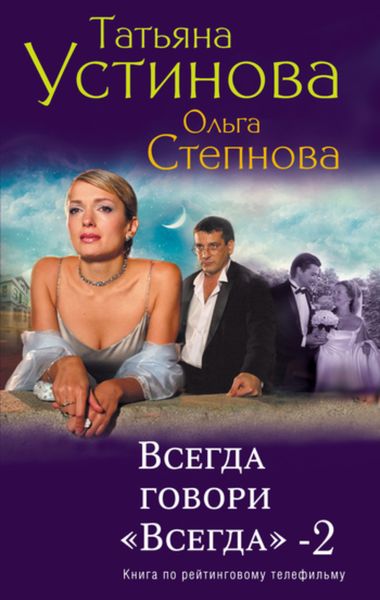 Обложка книги  «Всегда говори «всегда» – 2»