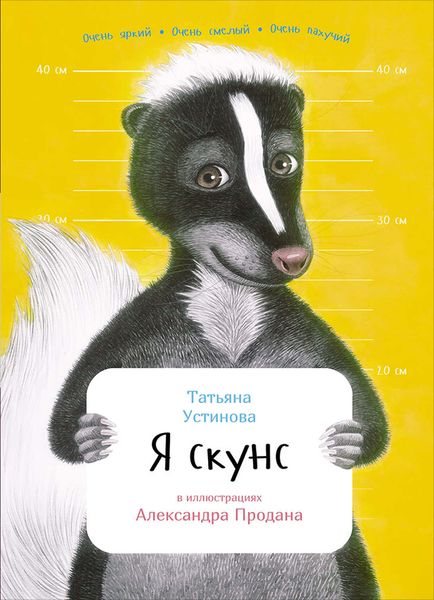 Обложка книги «Я скунс»