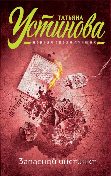 Обложка книги  «Запасной инстинкт»