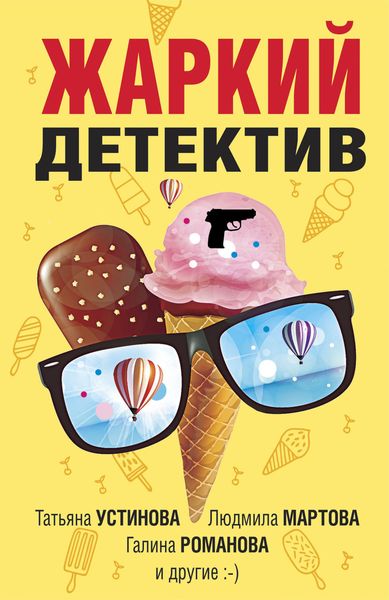 Обложка книги  «Жаркий детектив»