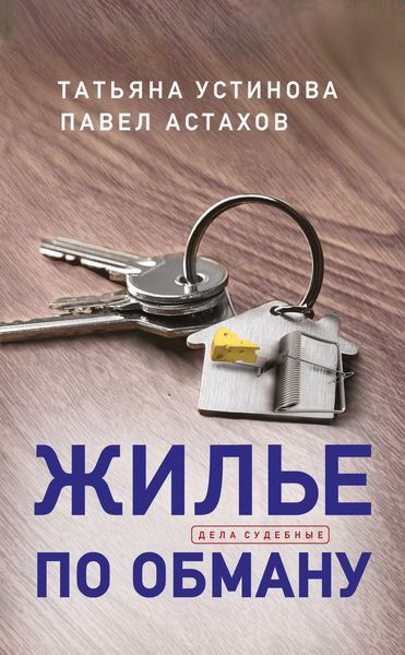 Обложка книги  «Жилье по обману»