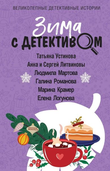 Обложка книги  «Зима с детективом»